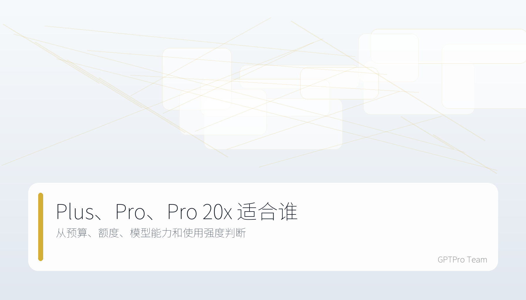 ChatGPT Plus、Pro 与 Pro 20x 适合人群对比图