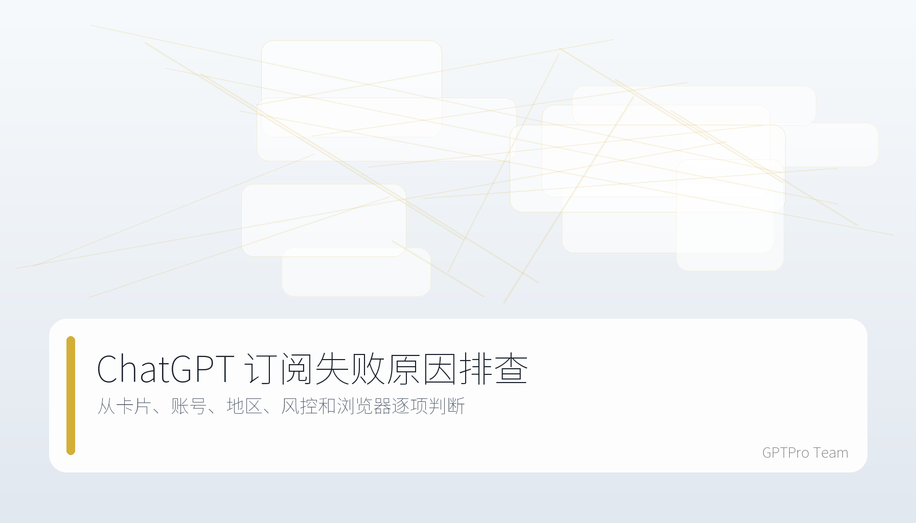 ChatGPT 订阅失败原因排查图