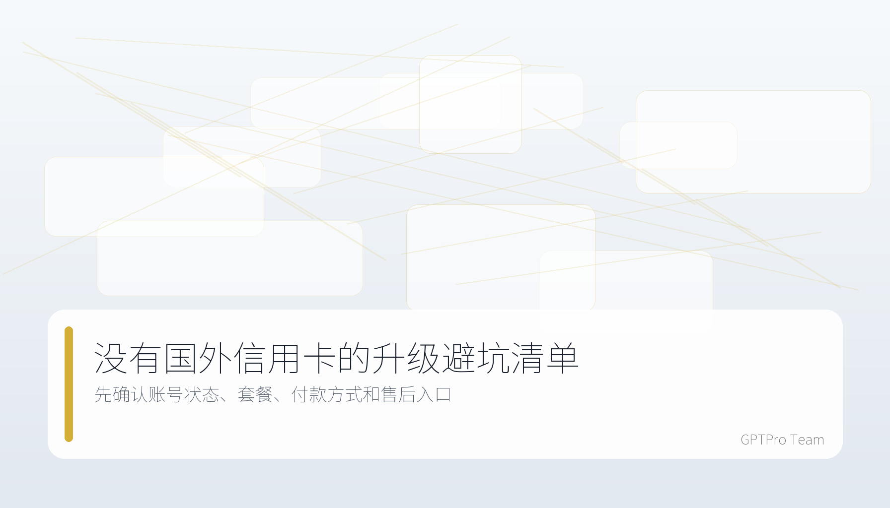 没有国外信用卡升级 ChatGPT 的避坑清单