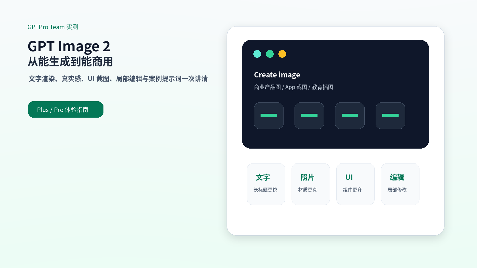 GPT Image 2 发布解读封面：从能生成到能商用