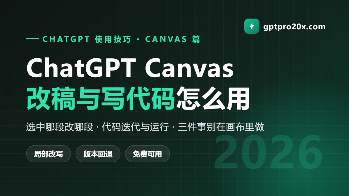 ChatGPT Canvas 怎么用 改稿 写代码 画布模式 2026
