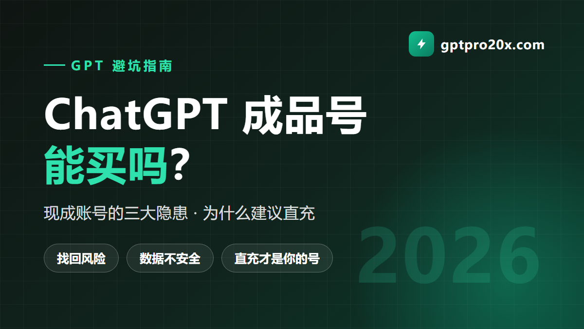 ChatGPT 成品号能买吗 现成账号风险 2026