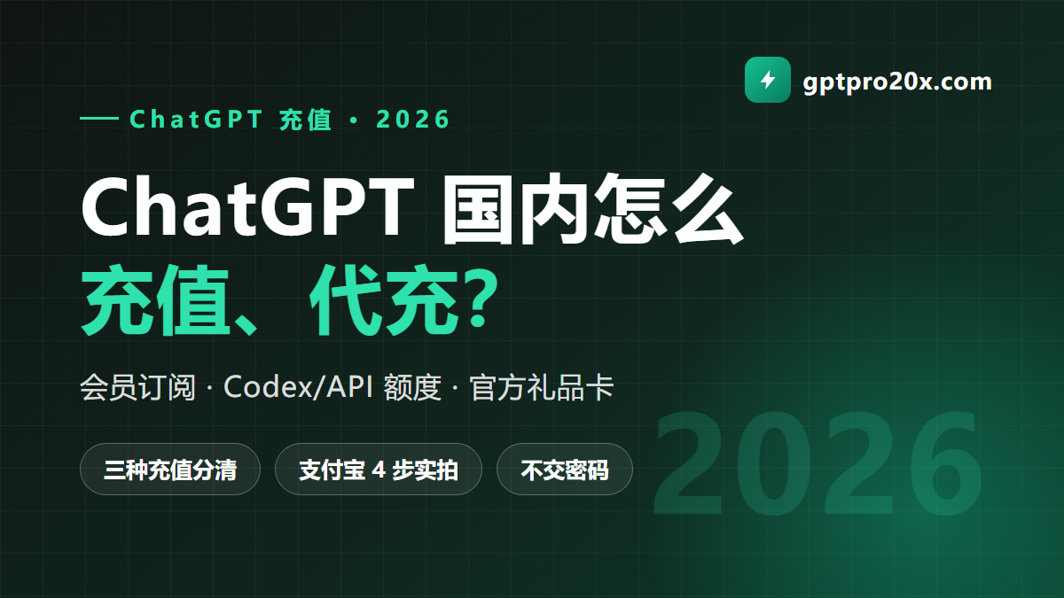 ChatGPT 国内怎么充值、代充 三种 ChatGPT充值类型对照 2026