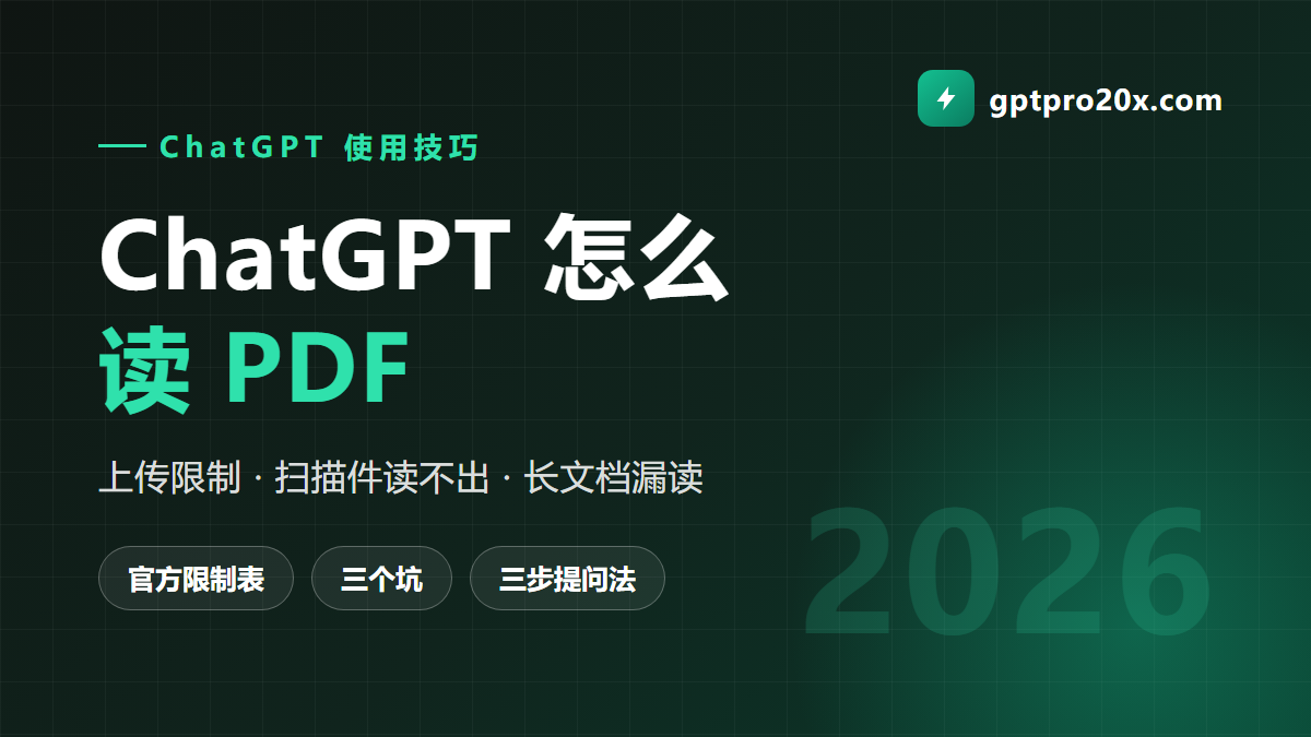 ChatGPT 怎么读 PDF：上传限制、扫描件读不出、长文档漏读三个坑与解法 2026