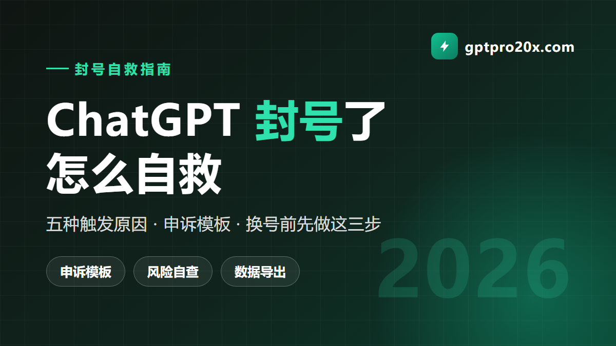 ChatGPT 封号了怎么办 五种原因与申诉自救 2026