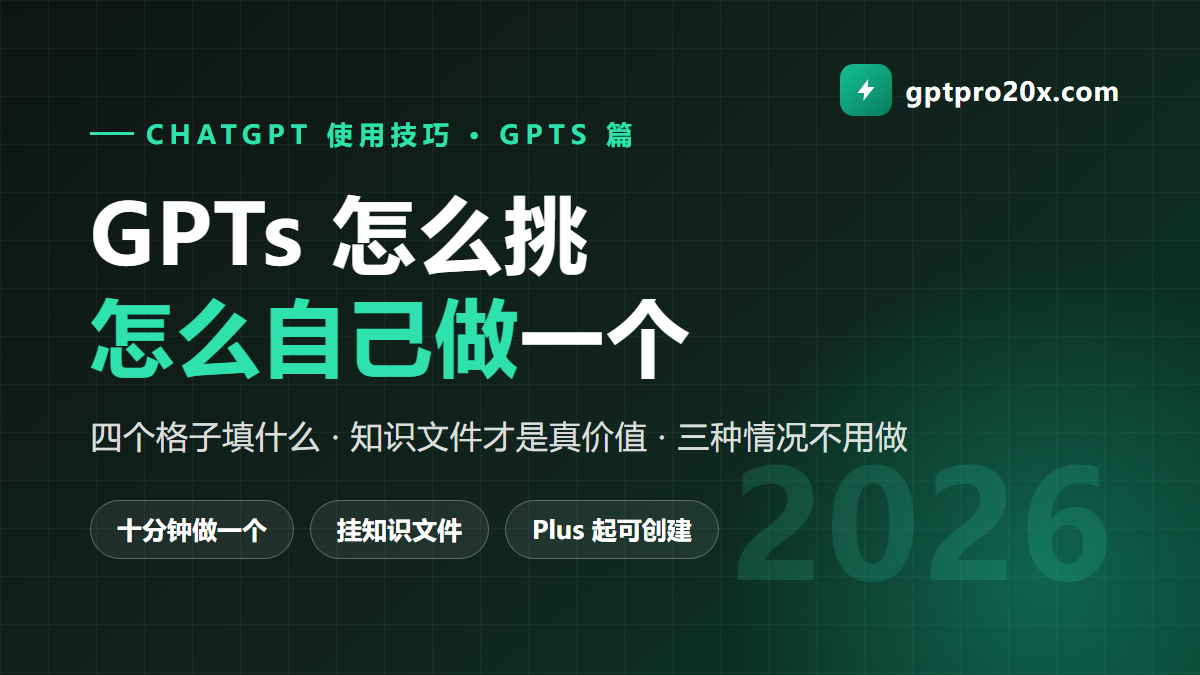 GPTs 怎么用 自定义 GPT 制作 商店 2026