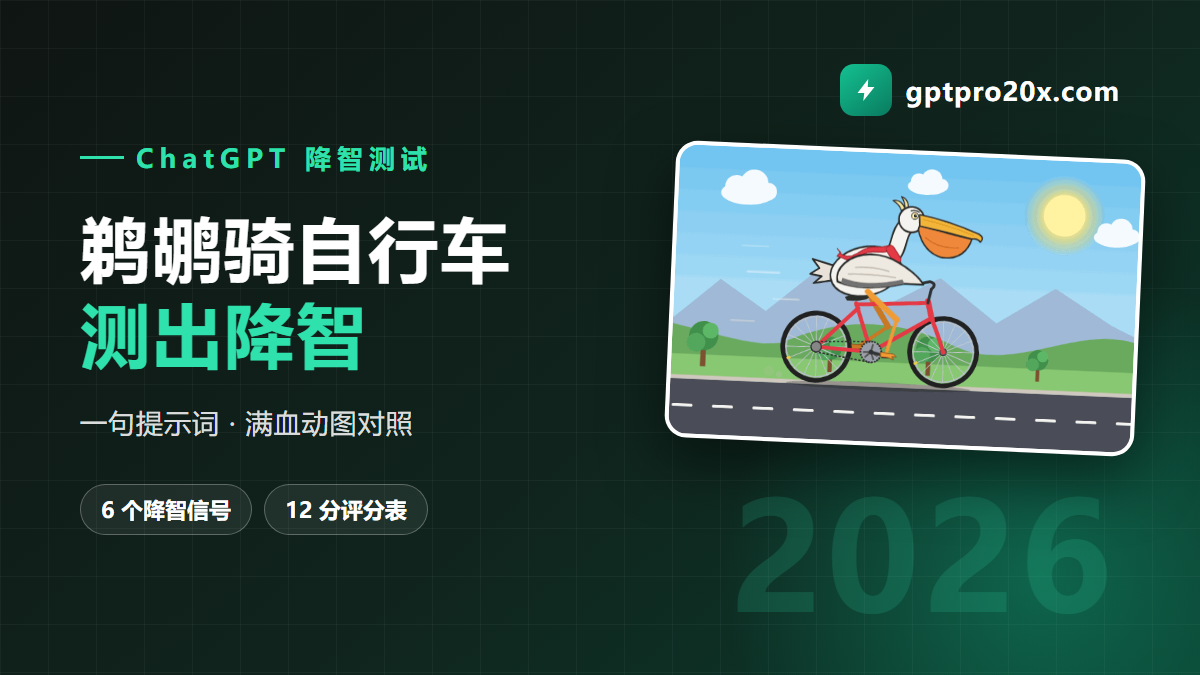 ChatGPT 降智测试：鹈鹕骑自行车提示词 1 分钟自测 2026