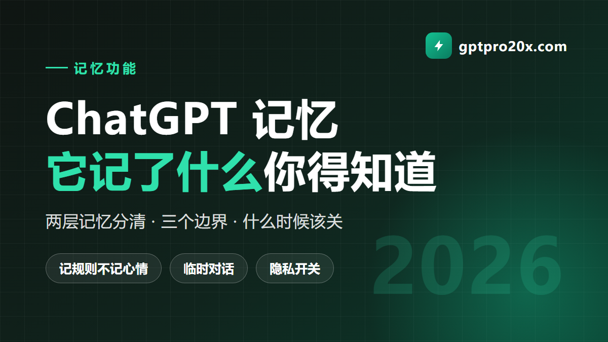 ChatGPT 记忆功能怎么用 管理 关闭 与 Projects 的分工 2026