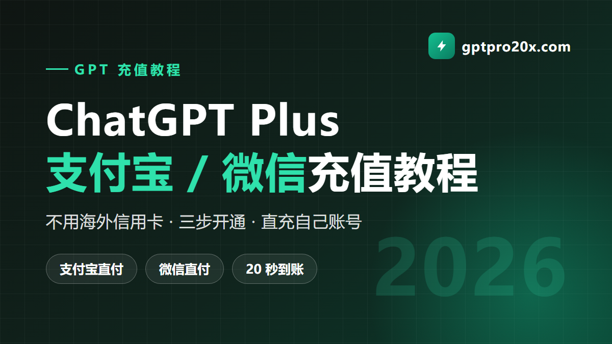 ChatGPT Plus 支付宝微信充值教程 2026