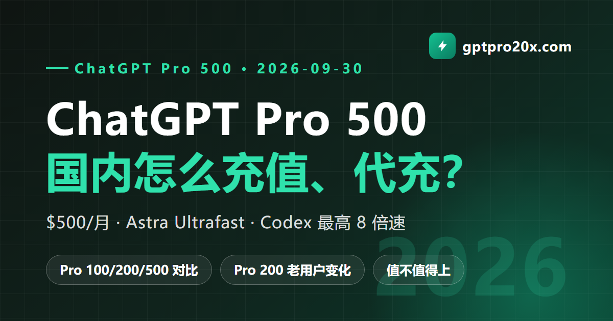 ChatGPT Pro 500 国内怎么充值、代充 Pro 100/200/500 对比 2026