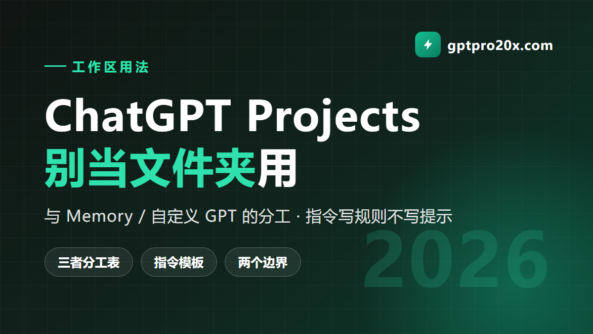 ChatGPT Projects 怎么用 与 Memory 自定义 GPT 的分工 2026