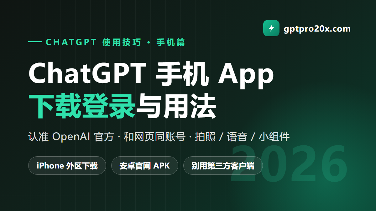 ChatGPT 手机 App 怎么用 下载 登录 语音 拍照 2026