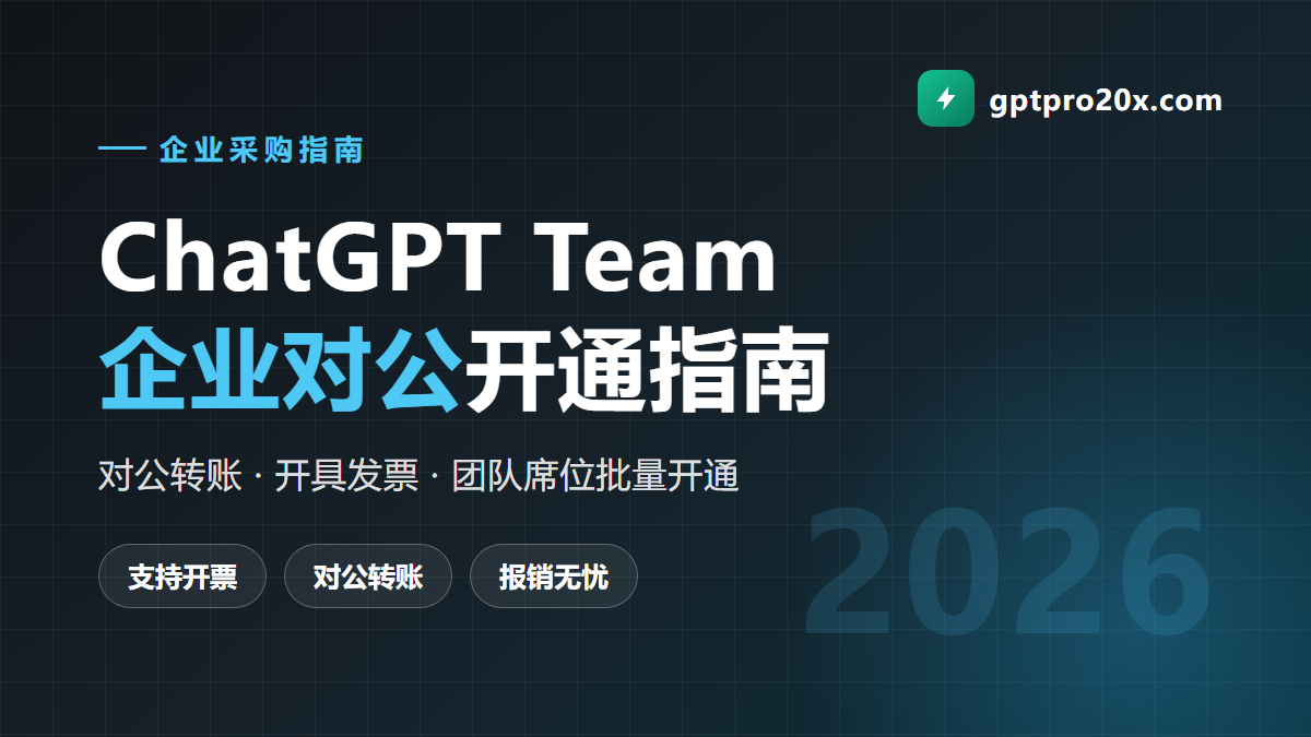 ChatGPT Team 企业对公开通与开票指南 2026