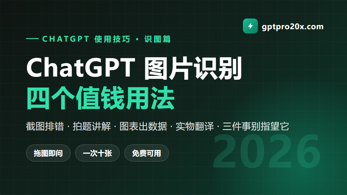 ChatGPT 图片识别怎么用 上传图片 拍照提问 看图分析 2026