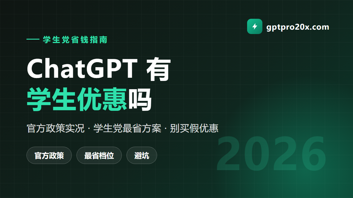 ChatGPT 有学生优惠吗 2026 国内学生最省方案
