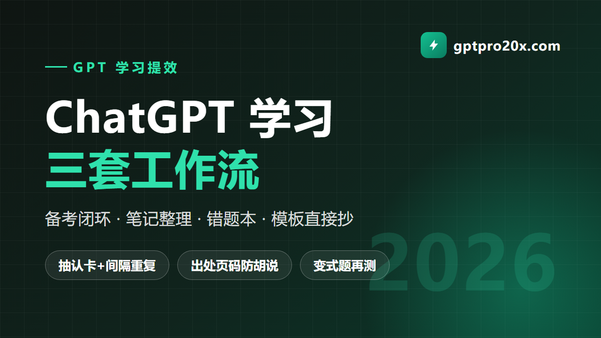 ChatGPT 学习提效三套工作流
