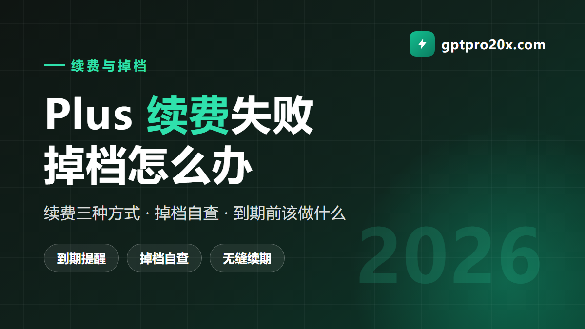 ChatGPT Plus 续费失败掉档怎么办 2026 续费指南