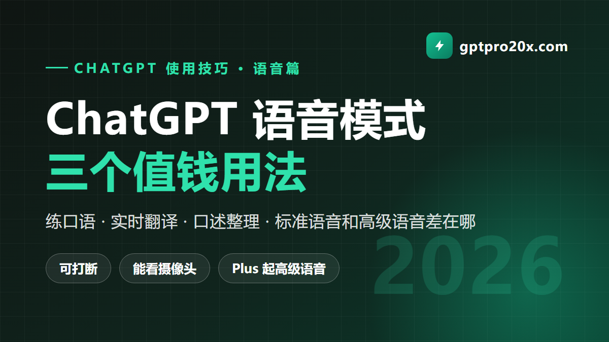 ChatGPT 语音模式怎么用 高级语音 实时翻译 练口语 2026
