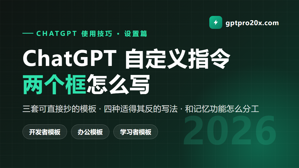ChatGPT 自定义指令怎么写 Custom Instructions 模板 2026