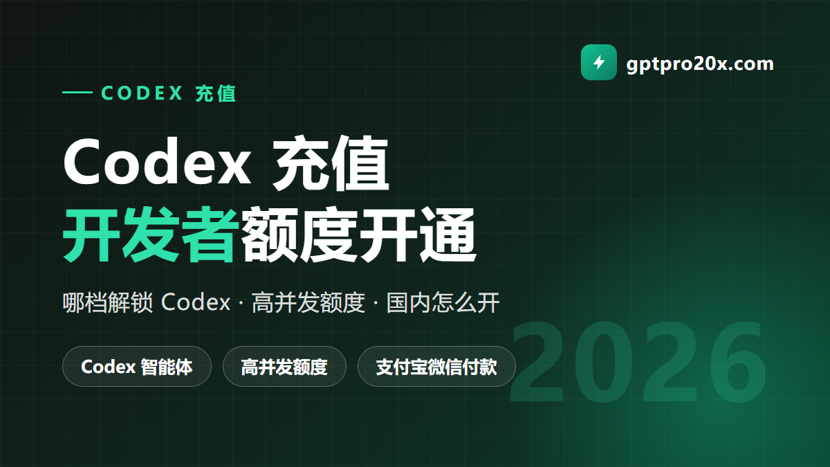 Codex 充值 开发者 ChatGPT 编程额度开通指南 2026