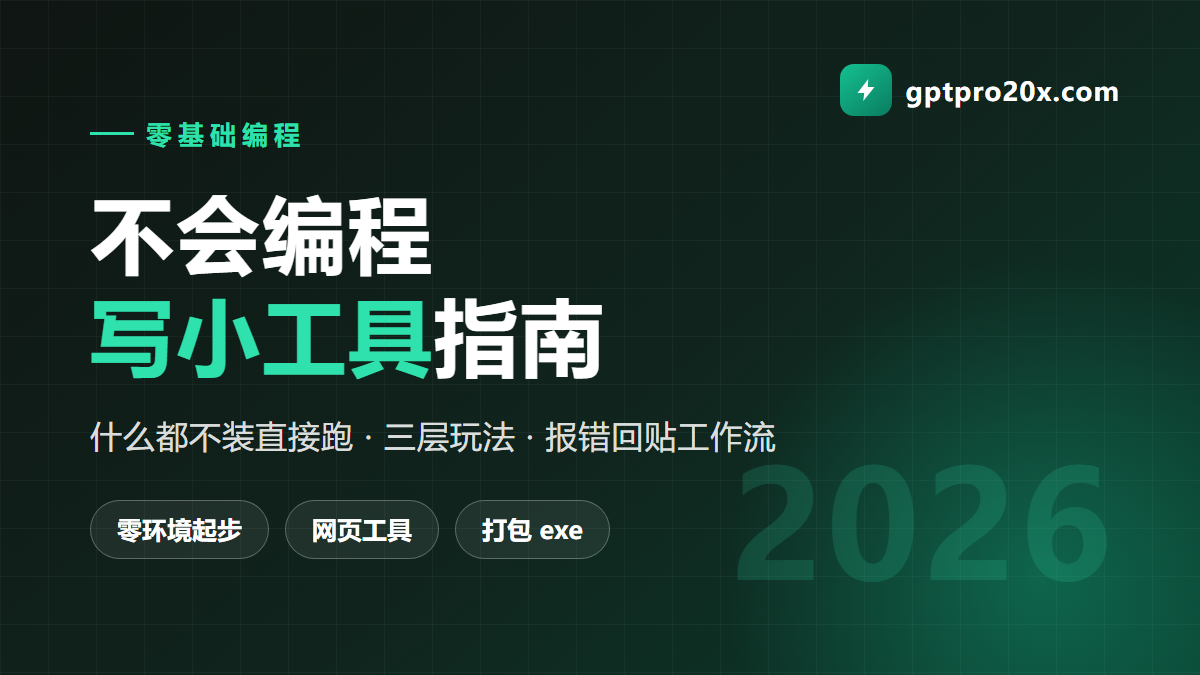 不会编程用 ChatGPT 写小工具 2026 零环境入门路线