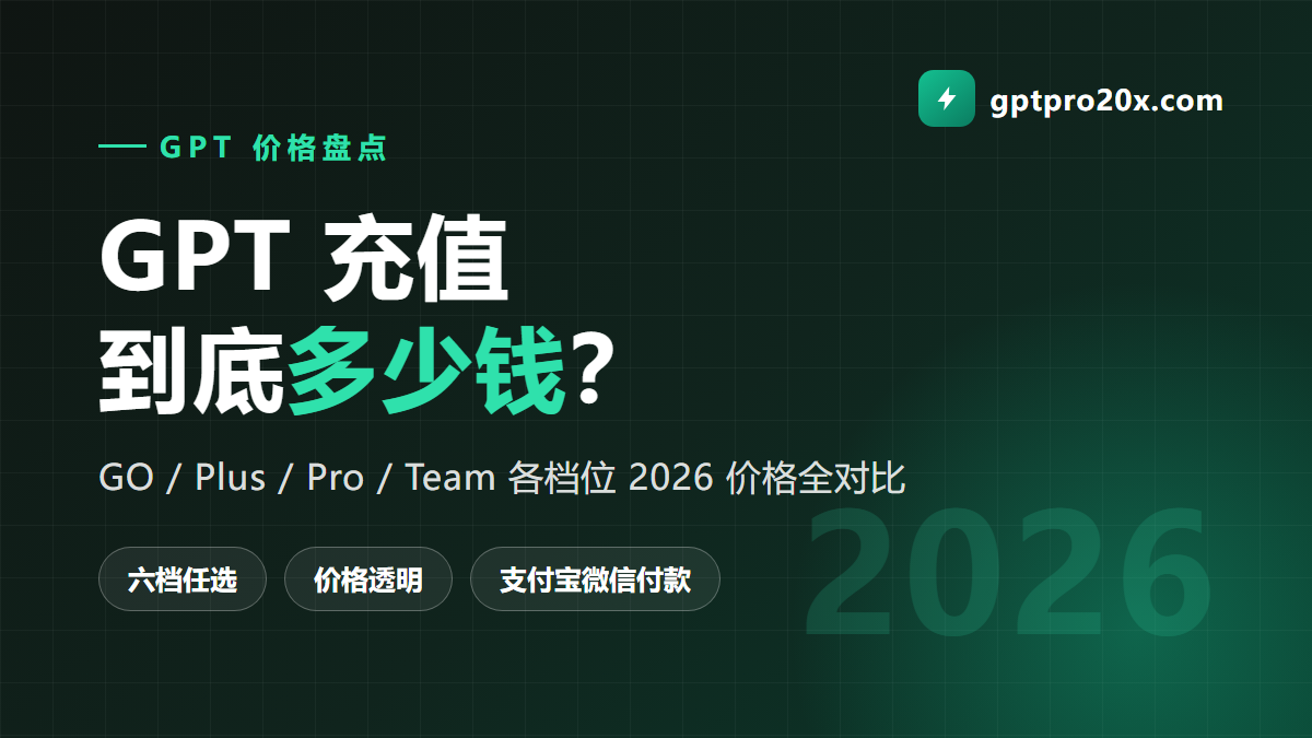 GPT 充值多少钱 2026 各档位价格盘点