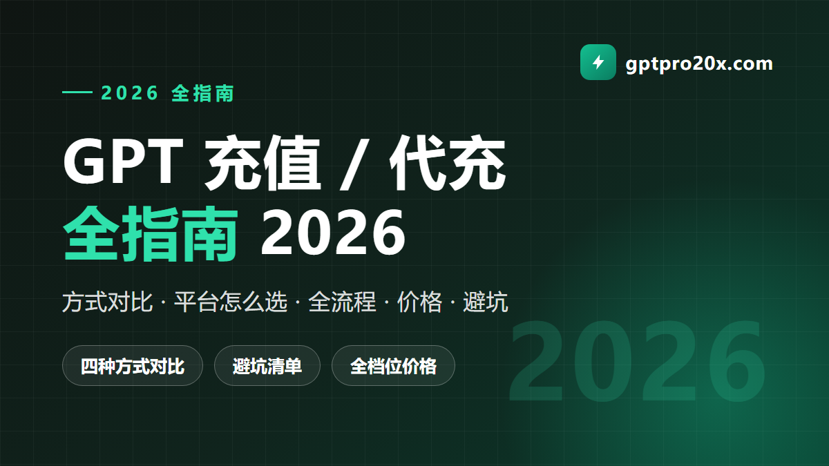 GPT充值 GPT代充全指南 2026