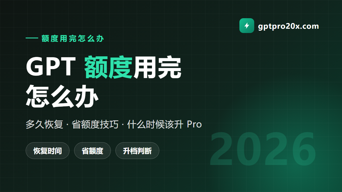 GPT 额度用完了怎么办 多久恢复 省额度技巧 2026