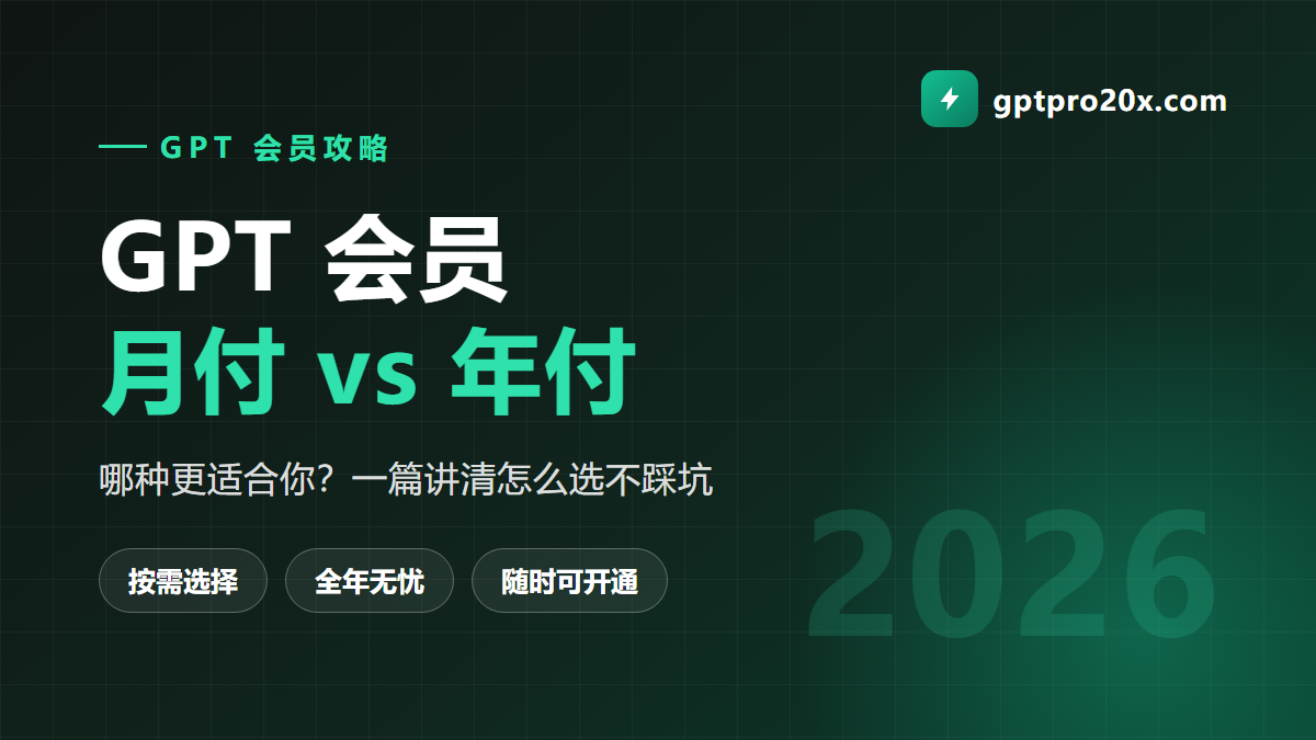 GPT 会员月付还是年付怎么选 2026