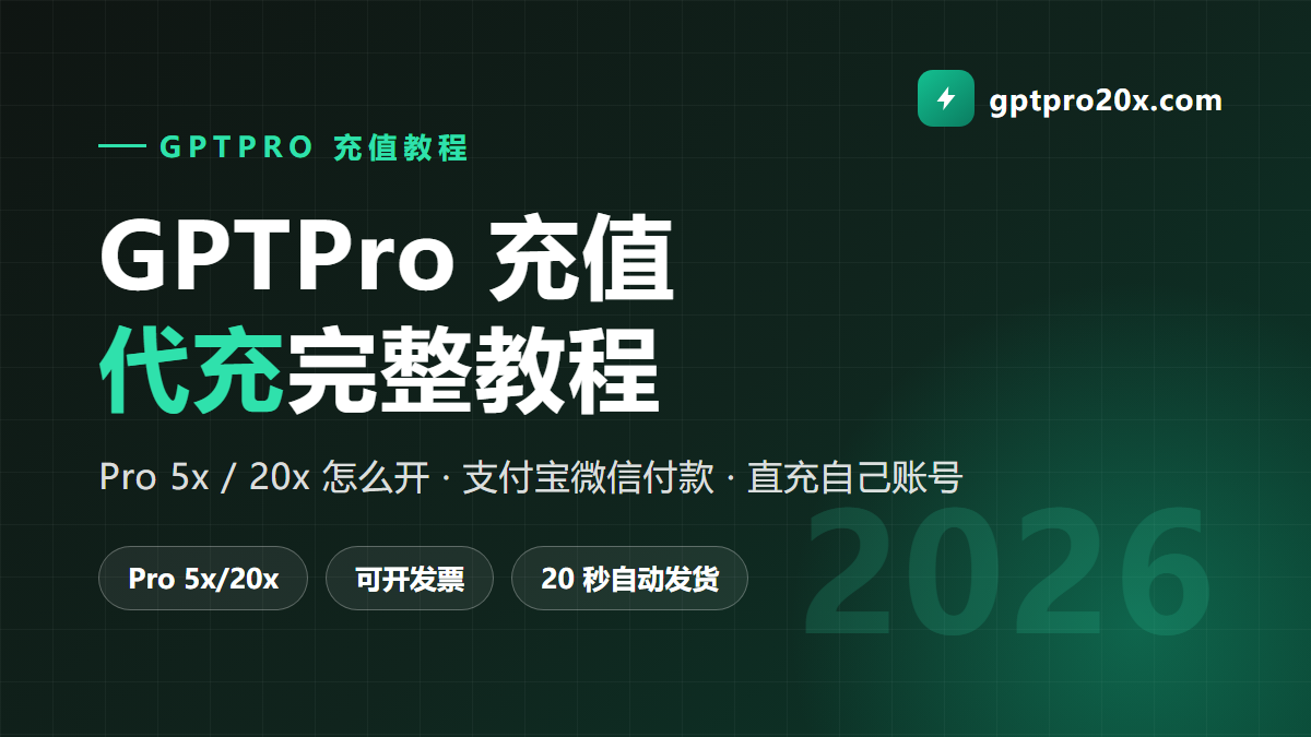 GPTPro充值 GPTPro代充完整教程 2026
