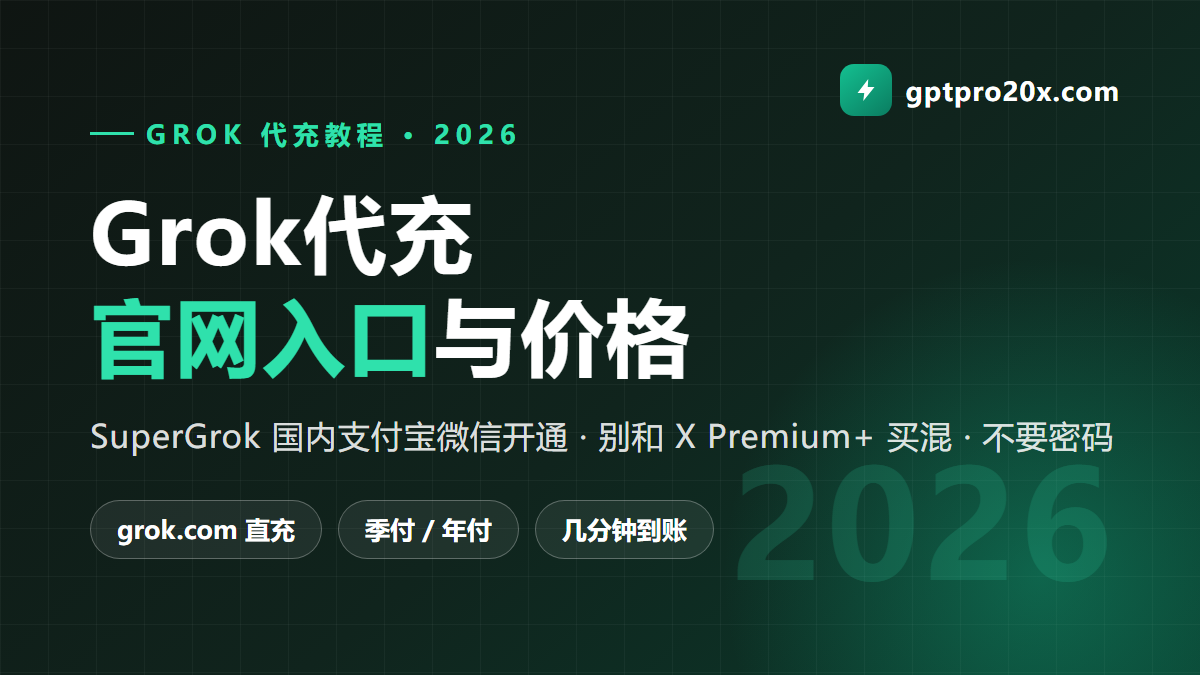 Grok代充 SuperGrok 国内开通 官网入口与价格 2026