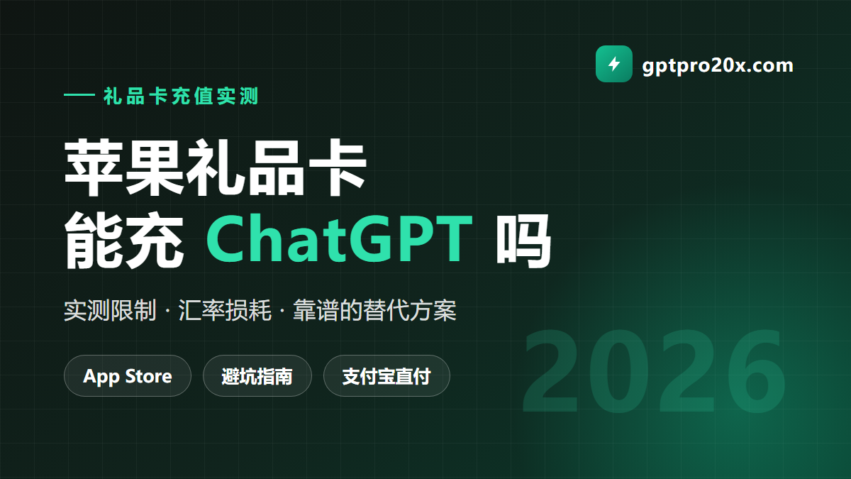 苹果礼品卡能充 ChatGPT Plus 吗 实测限制与替代方案 2026