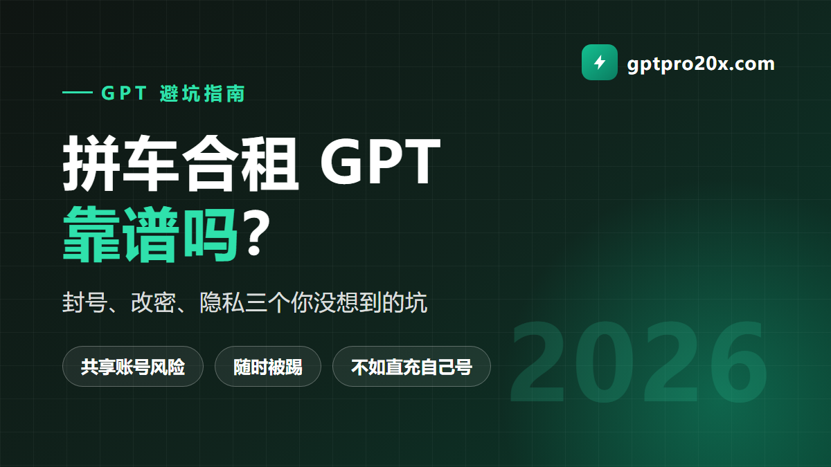 拼车合租 ChatGPT Plus 靠谱吗 三个坑 2026