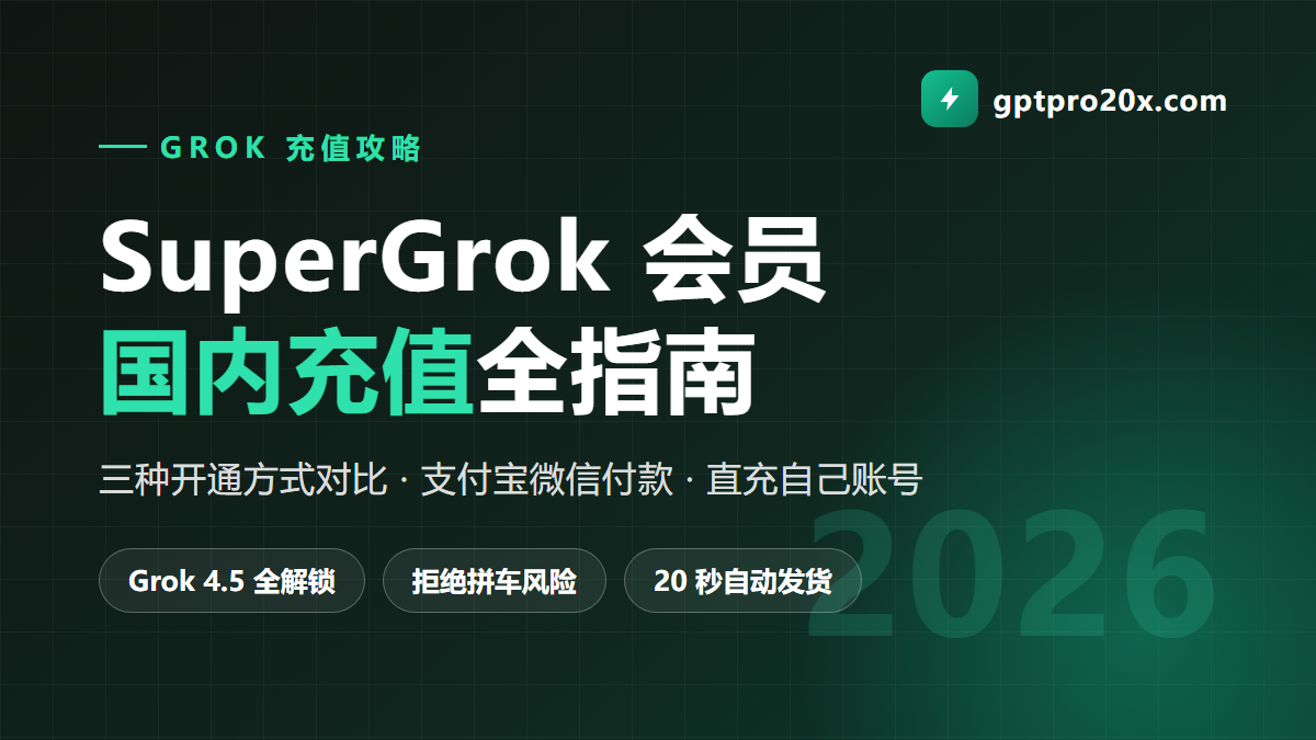 SuperGrok 会员国内充值全指南 2026