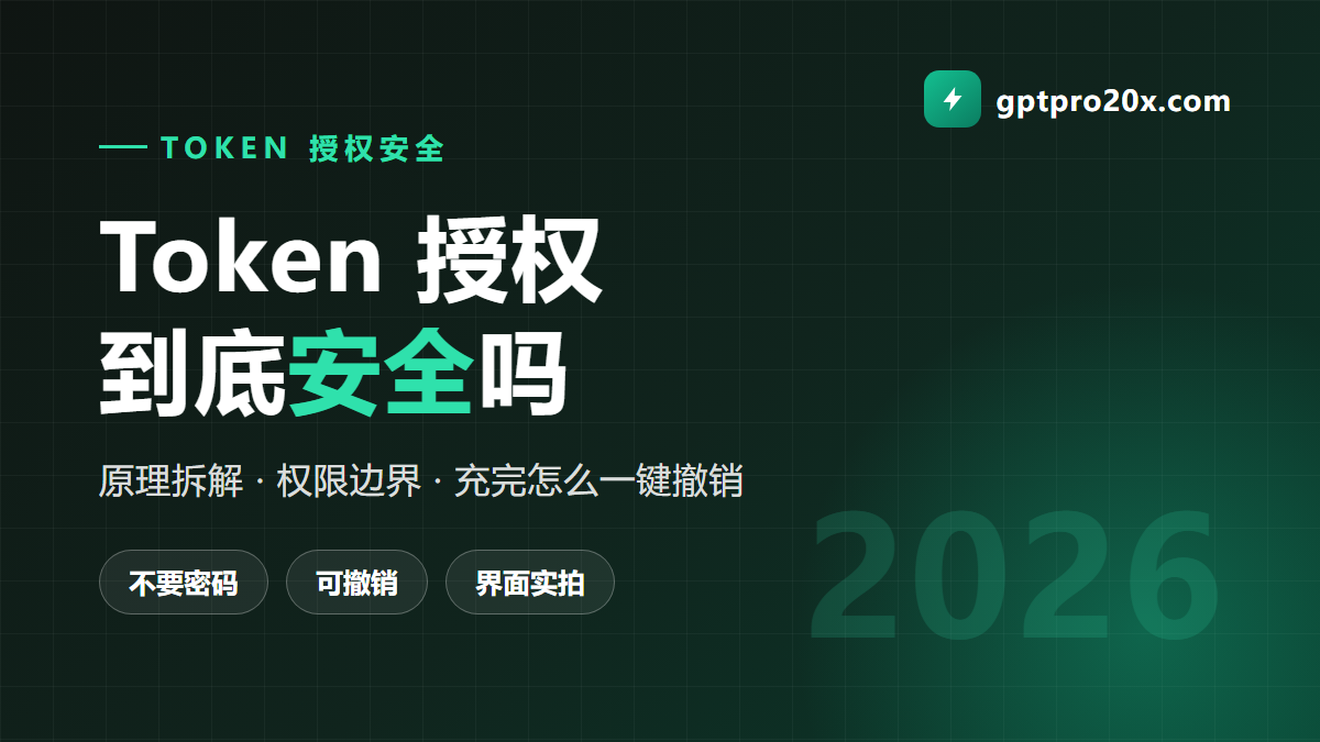 ChatGPT Pro 充值 Token 授权安全吗 原理与撤销方法 2026